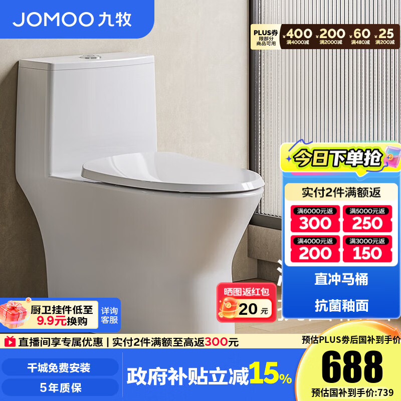 九牧（JOMOO）直冲马桶家用海旋大冲力一级水效大管径畅排抗菌坐便器11357 一级水效直冲式马桶11357 【坑距290-390选择】 305/300mm