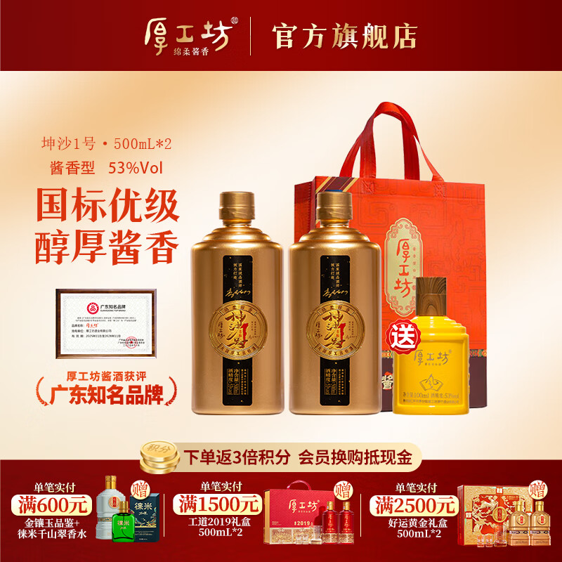 厚工坊坤沙1号 酱香型53度白酒贵州纯正大曲坤沙粮食酒 53度 500mL 2瓶 （坤沙1号两瓶）