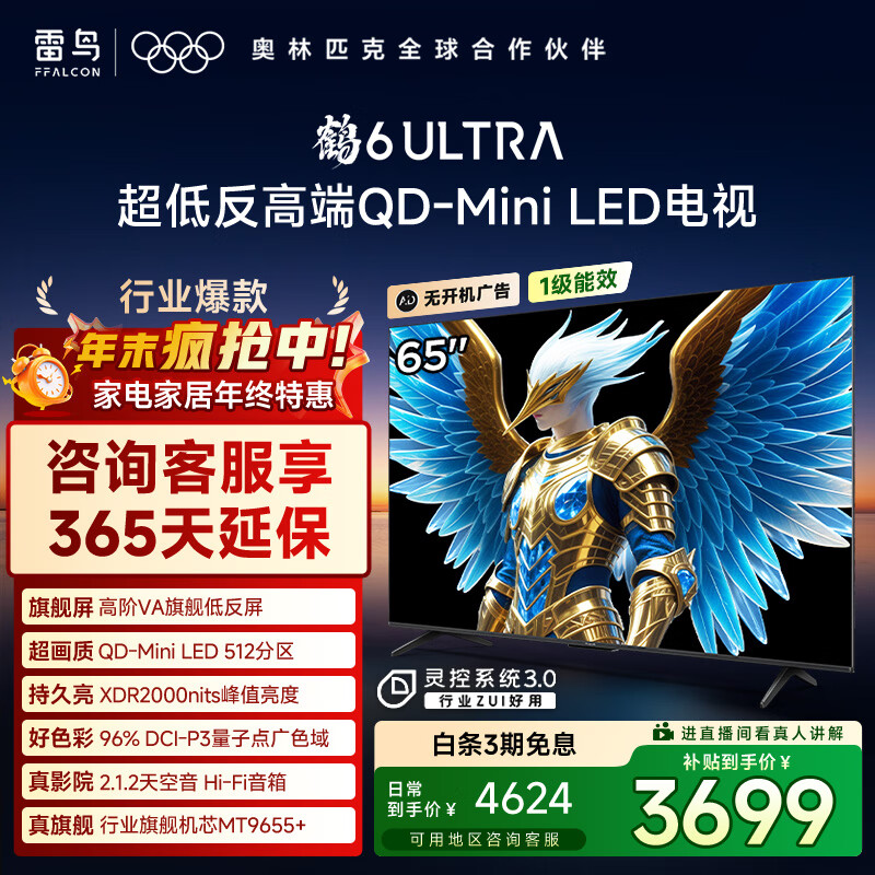 FFALCON雷鸟电视 65鹤6 Ultra 25款（PLUS版） 65英寸 QD-MiniLED 高阶VA 家电国家补贴电视65S595C Ultra