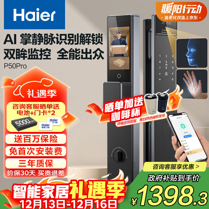 海尔（Haier）上下双摄掌静脉人脸识别指纹锁密码锁家用智能门锁P50Pro大屏猫眼