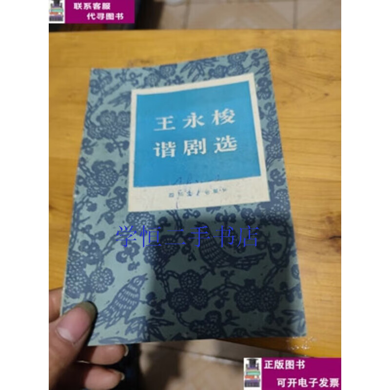 王永梭谐剧选 /不详 四川文艺出版社