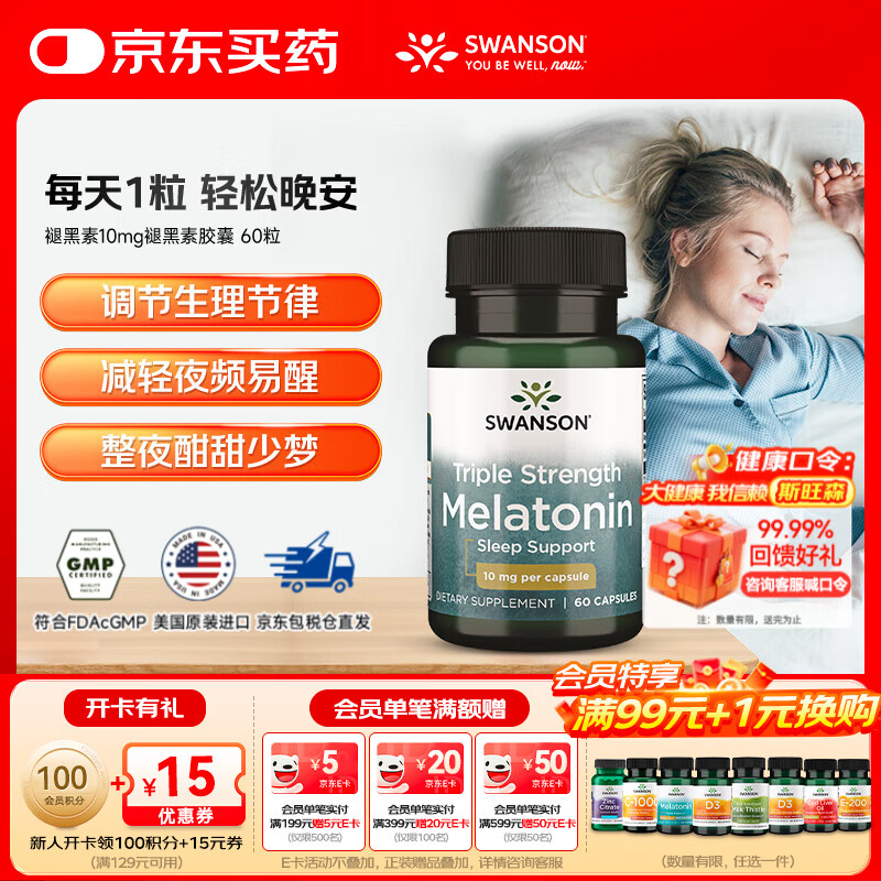 斯旺森（SWANSON）褪黑素10mg安睡胶囊 改善睡眠成人中老年助眠失眠片 美国进口 60粒