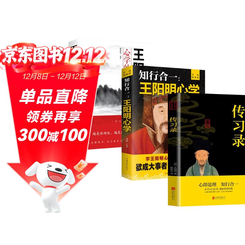 【全3册】传习录+知行合一王阳明心学+王阳明心学的智慧 国学经典人生哲理修身处世哲学书籍