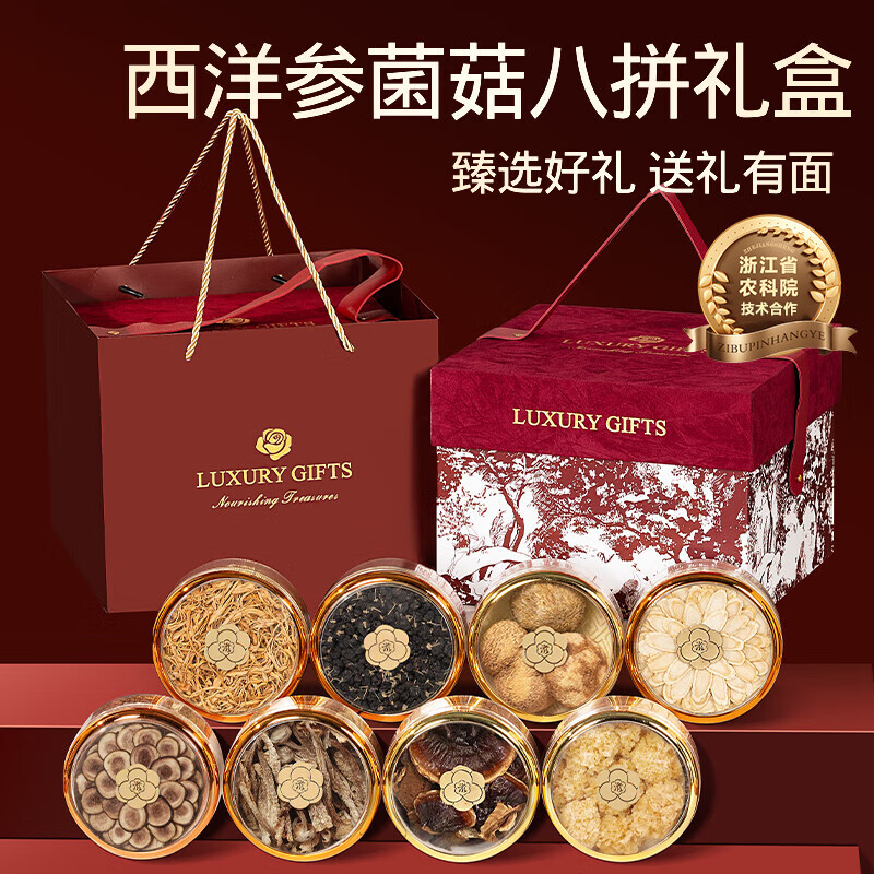 创帝西洋参礼盒菌菇灵芝红丝绒八拼送长辈父母老年人实用营养补品礼物