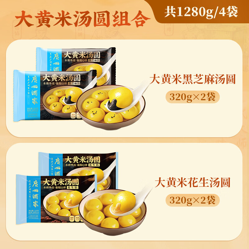 广州酒家大黄米花生黑芝麻汤圆 冬至年夜饭 元宵小圆子速冻即食早餐夜宵 大黄米汤圆组合1280g（4袋）