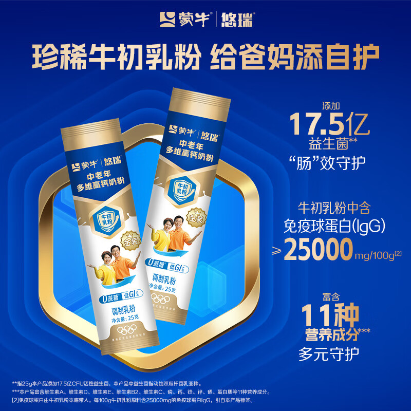 蒙牛悠瑞金装中老年多维高钙成人奶粉25g 试饮装
