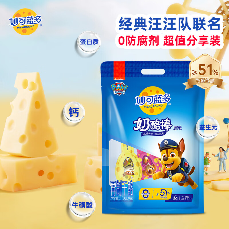 妙可蓝多 汪汪队奶酪棒 儿童超值分享装原味1KG/50支装 高钙健康营养零食