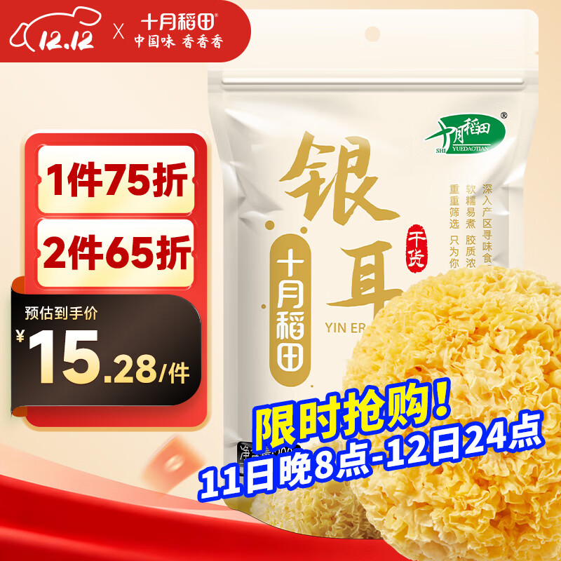 先入会 自营十月稻田 干货银耳200g 拍2 - 线报酷
