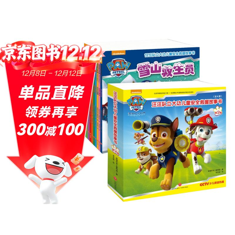 汪汪队立大功儿童安全救援故事书 第1+2辑(全18册）游历不同国家学习安全知识互动游戏边玩边学