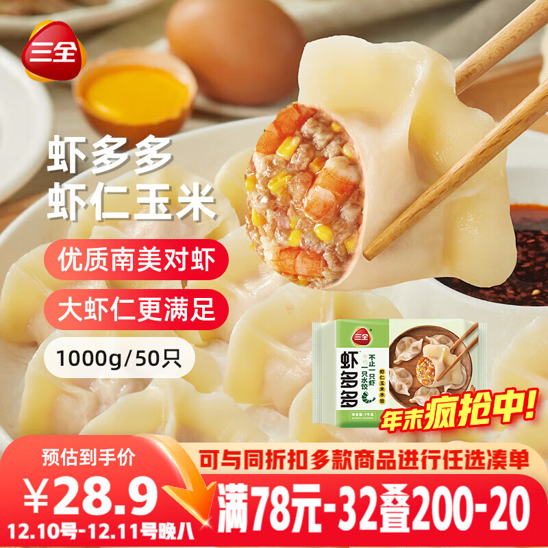 三全虾多多虾仁玉米水饺1kg50只 虾饺速食食品蒸饺煎饺早餐半成品