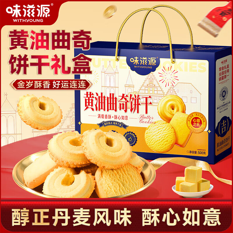 味滋源丹麦风味黄油曲奇饼干礼盒装 独立包装早餐饼干休闲零食 黄油曲奇饼干礼盒500g 1盒装
