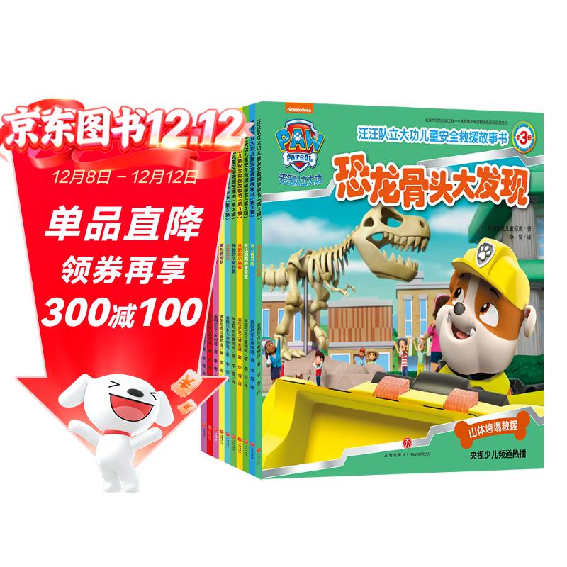 汪汪队立大功儿童安全救援故事书 第3辑（全10册）故事+游戏培养自我保护安全意识团队合作3-6岁 一升二衔接 小升初衔接