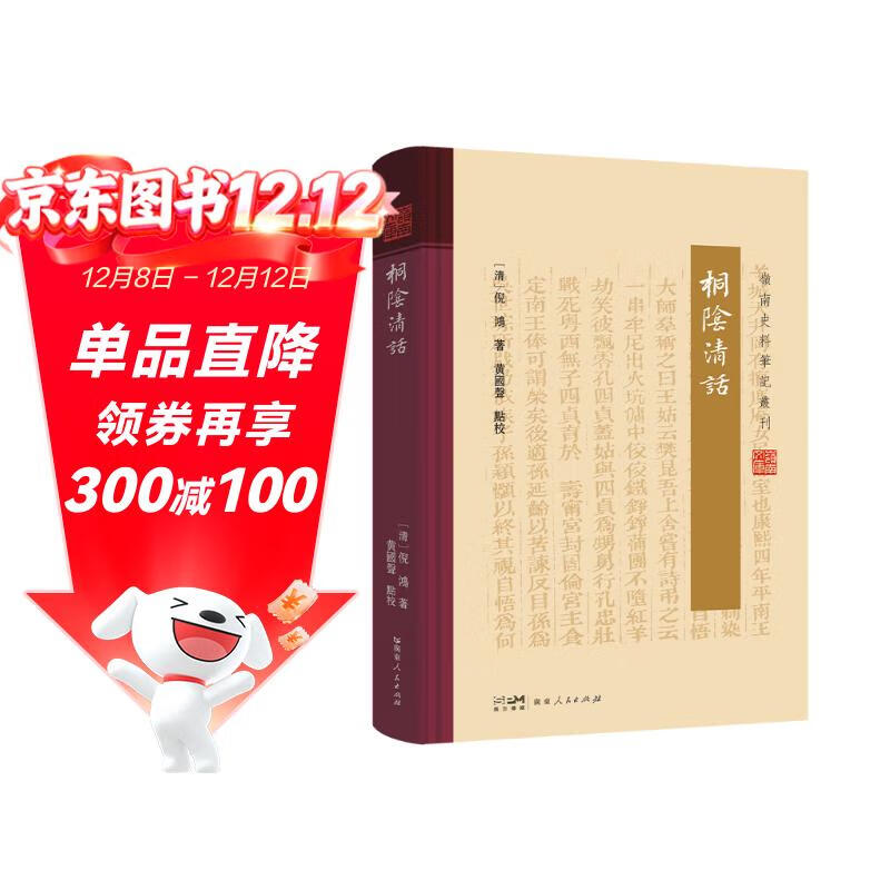 桐阴清话（岭南史料笔记丛刊） 南国书香节