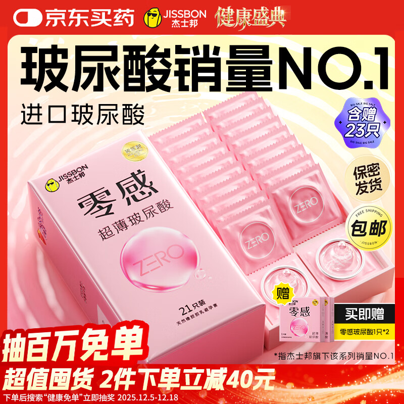 杰士邦零感超薄玻尿酸避孕套23只安全套套女性润滑快潮秒喷计生量贩囤货