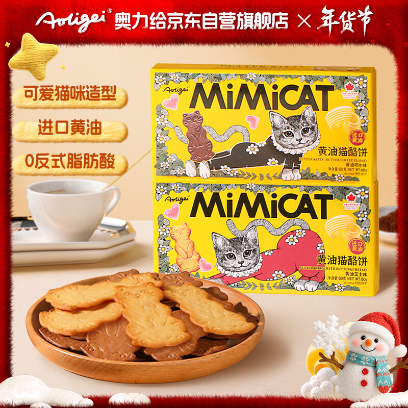 奥力给（aoligei）黄油猫酪饼干80g*2盒芝士+咖啡味 曲奇薄脆饼干儿童网红休闲零食
