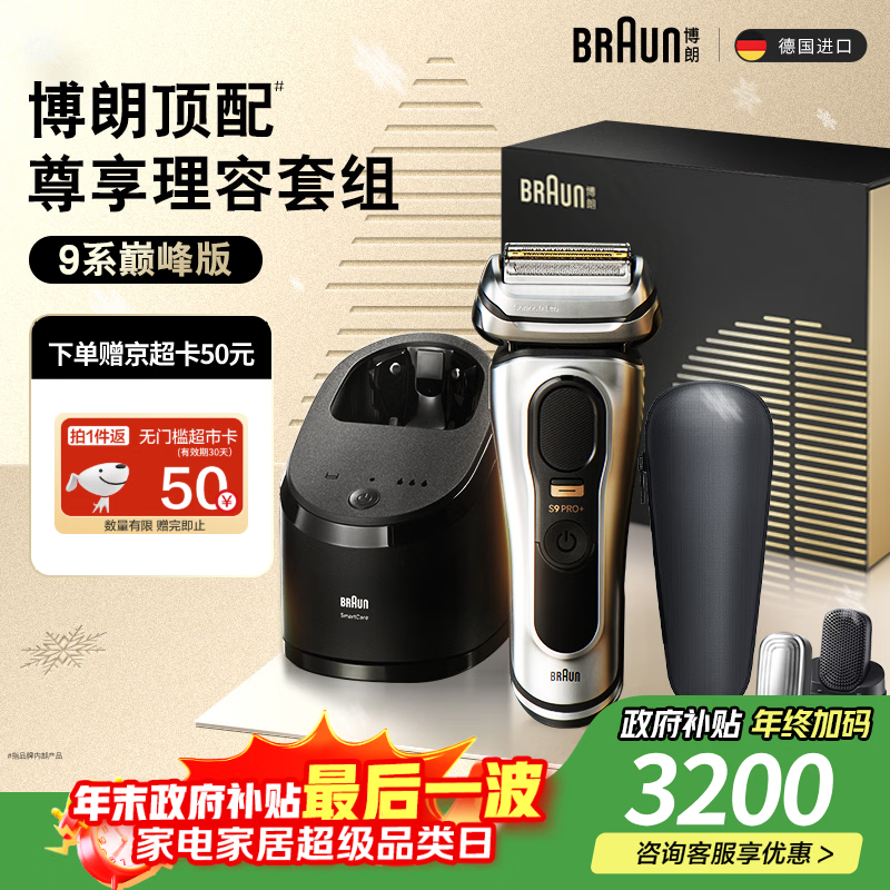 博朗9系巅峰版理容多配件电动剃须刀德国进口往复式刮胡刀送老公男朋友生日礼物 男