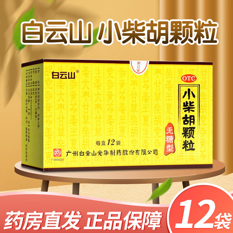 【白云山】小柴胡颗粒冲剂无糖型 4g*12包/盒 用于外感病,邪犯少阳证