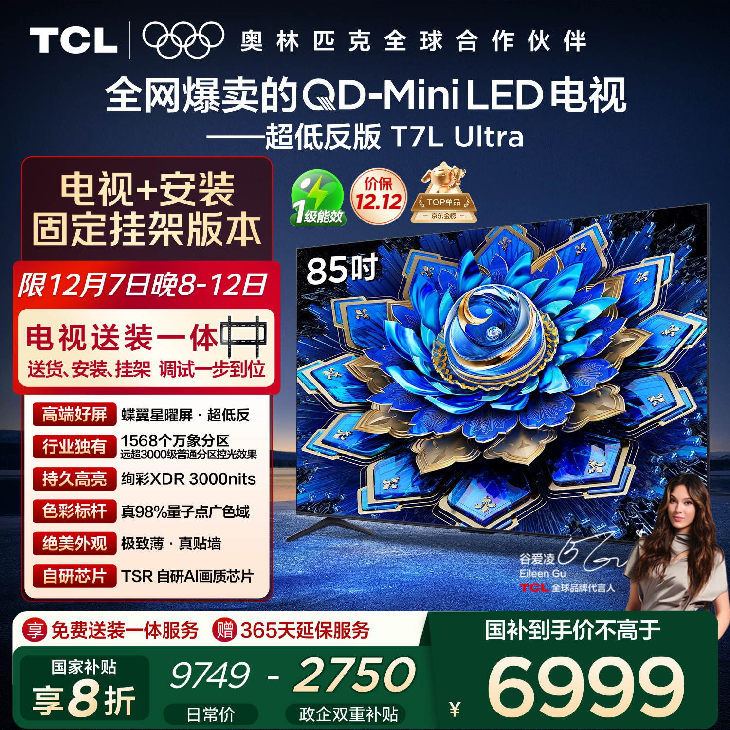 TCL  85T7L Ultra 包安装版【固定挂架送装一体】85英寸 QD-Mini LED电视 T7L Ultra 国家补贴