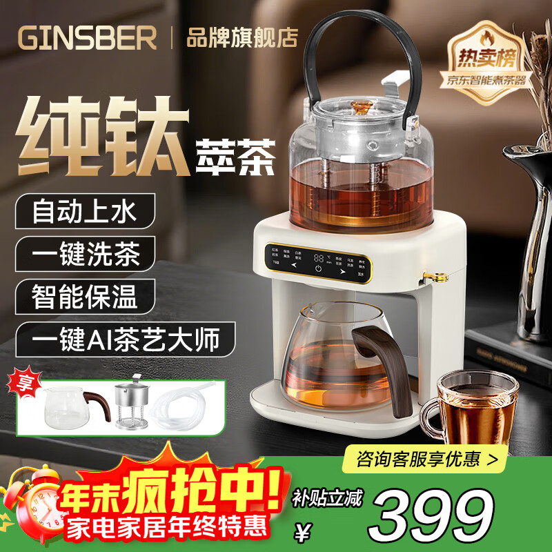 金士百 GINSBER煮茶壶养生壶萃茶蒸汽煮茶器全自动家用智能淋冲式一体机多功能自动上水办公室商务送礼圣诞礼物 【升级全钛】纯钛发热盘+喷淋器丨自动上水（白色）