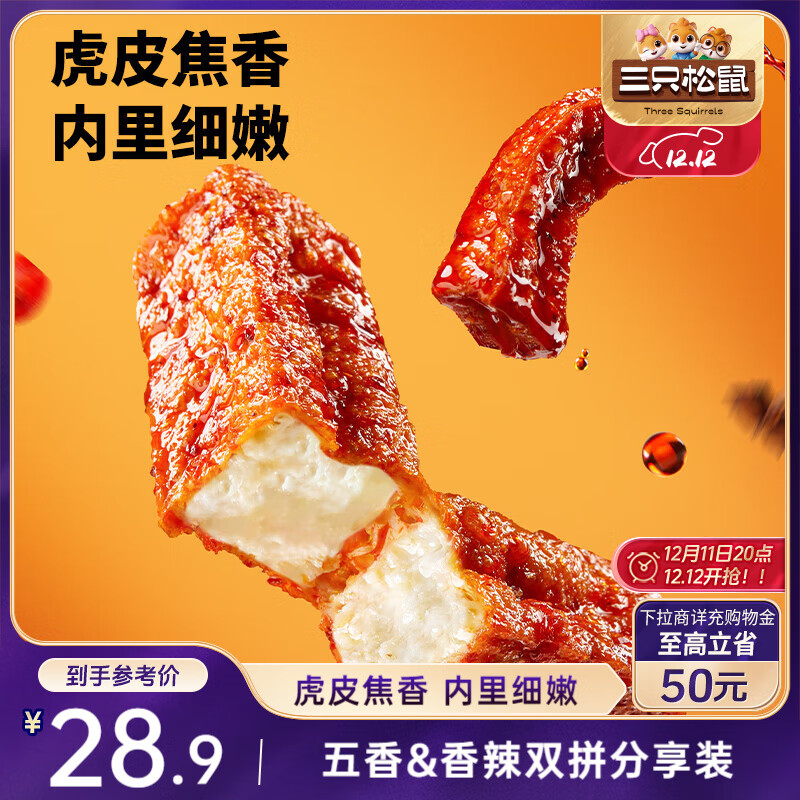 三只松鼠虎皮豆干混合口味400g  休闲零食多口味解馋小吃办公室食品素食