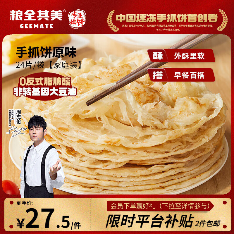 粮全其美手抓饼原味1920g 24片营养早餐半成品面饼培根火腿伴侣卷饼