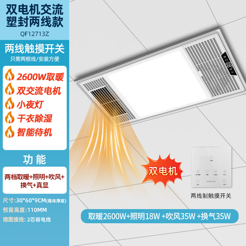 鸿雁【双12特惠5折】风暖浴霸暖风照明排气一体卫生间浴室超薄取暖器 【触摸开关】300*600双电机2680W