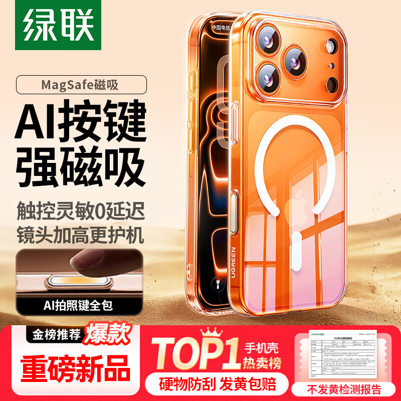 绿联【升级AI拍照键|强磁吸|发黄包赔】适用iPhone17ProMax手机壳苹果17ProMax保护套全包磁吸透明防摔