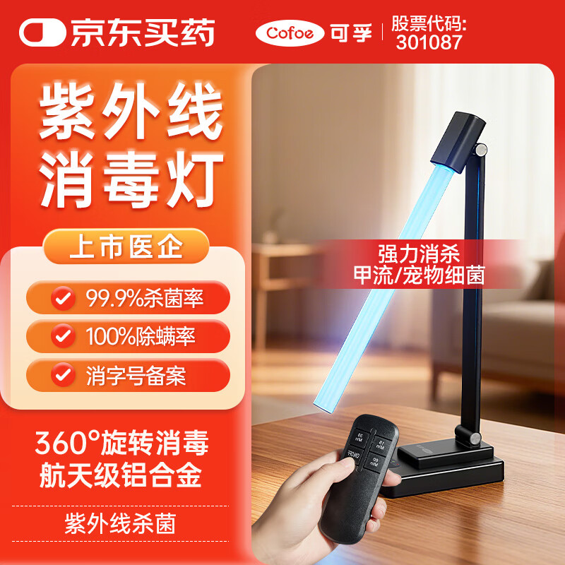 可孚 38W紫外线消毒灯杀菌灯家用房间卧室马桶除螨灯升级款 带遥控