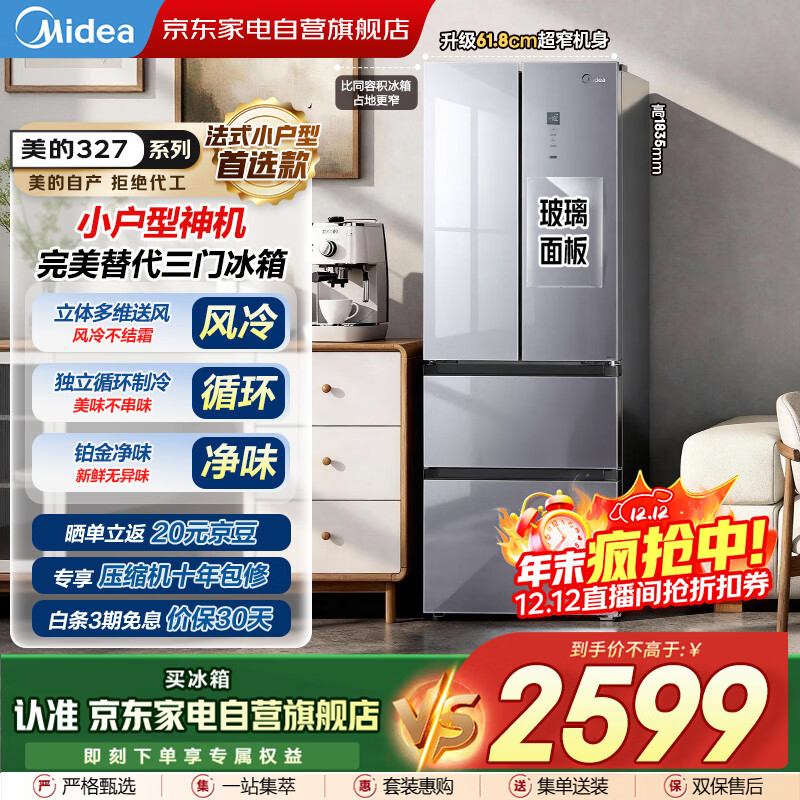 美的（Midea）327L法式多门双变频恒温养鲜风冷三区独立循环大容量超薄玻璃门国家补贴冰箱BCD-327WFGPM榭湖