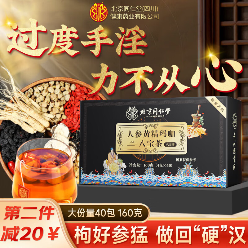 同仁堂朕皇人参黄精玛咖枸茸杞八宝茶桑葚黑男士五滋补血肾肝养生茶160g