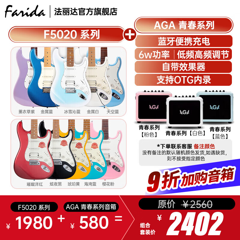 法丽达（Farida）F2020 F5020初学者入门单摇单单双电吉他 F5020 系列+AGA青春系列音箱