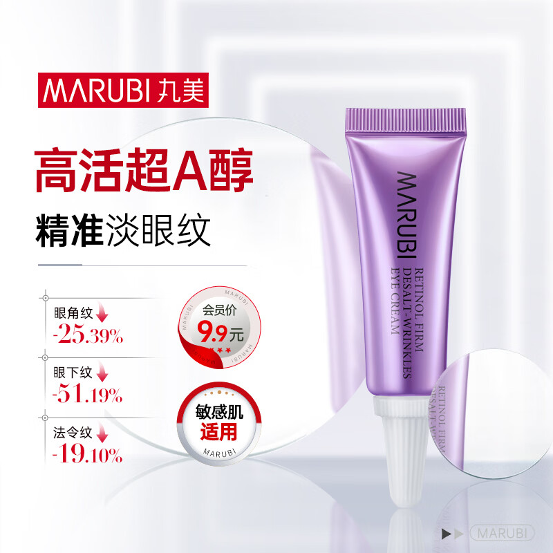 丸美眼霜 小紫弹视黄醇紧致淡纹眼霜5g试用装 改善细纹黑眼圈