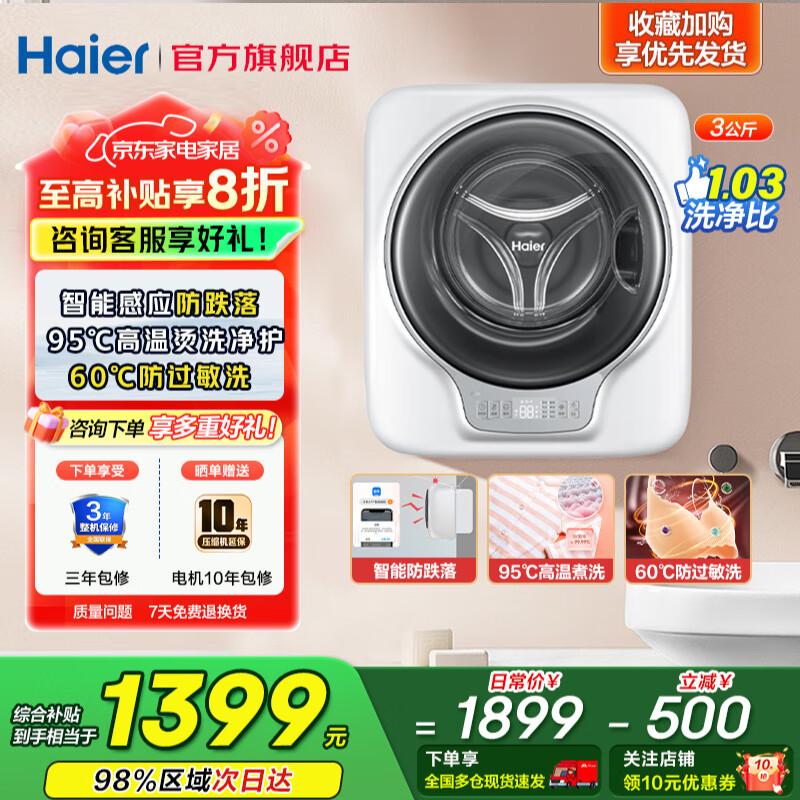 海尔（Haier）壁挂洗衣机3公斤【国家补贴 · 母婴级除菌防过敏】全自动迷你洗衣机内裤内衣婴儿 一级能效 【ALT智能防跌落】95℃高温杀菌+专属防过敏洗