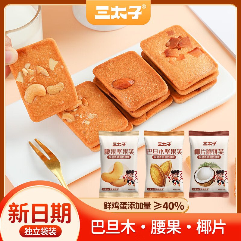 三太子坚果芙脆饼干脆丽芙巴旦木腰果椰片营养零食单独小包装30共240g 坚果芙脆饼干【混合口味巴旦木+腰果+椰片-60包-480g】