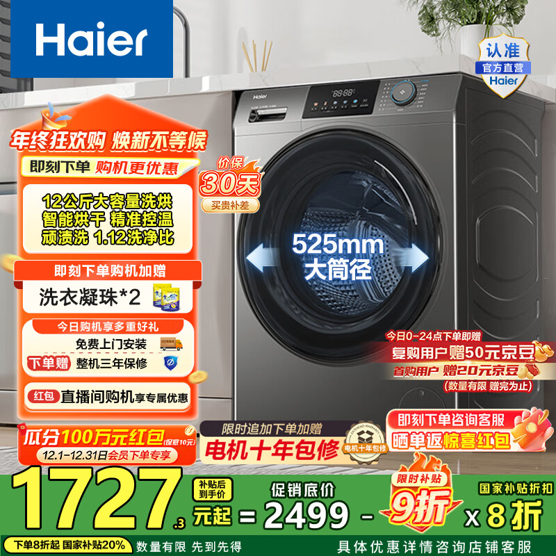 海尔（Haier）滚筒洗衣机全自动洗烘一体机 12公斤家用大容量带烘干 HL50DS一级能效1.12洗净比 家电国家补贴