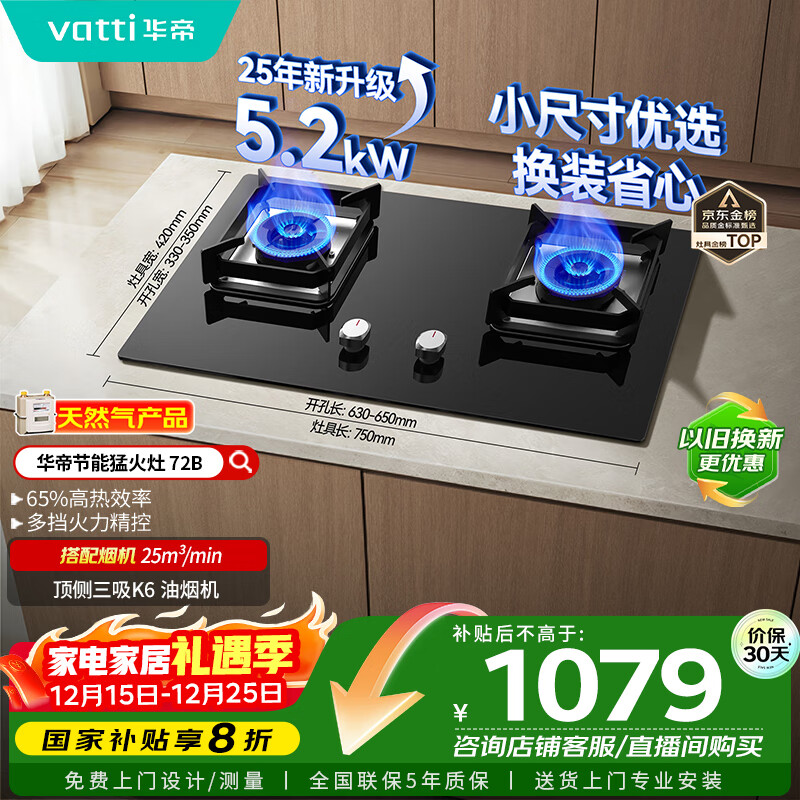 华帝（VATTI）国家补贴官方小尺寸燃气灶嵌入式天然气双灶5.2kW猛火煤气炉灶台灶具i10072B【天然气产品】