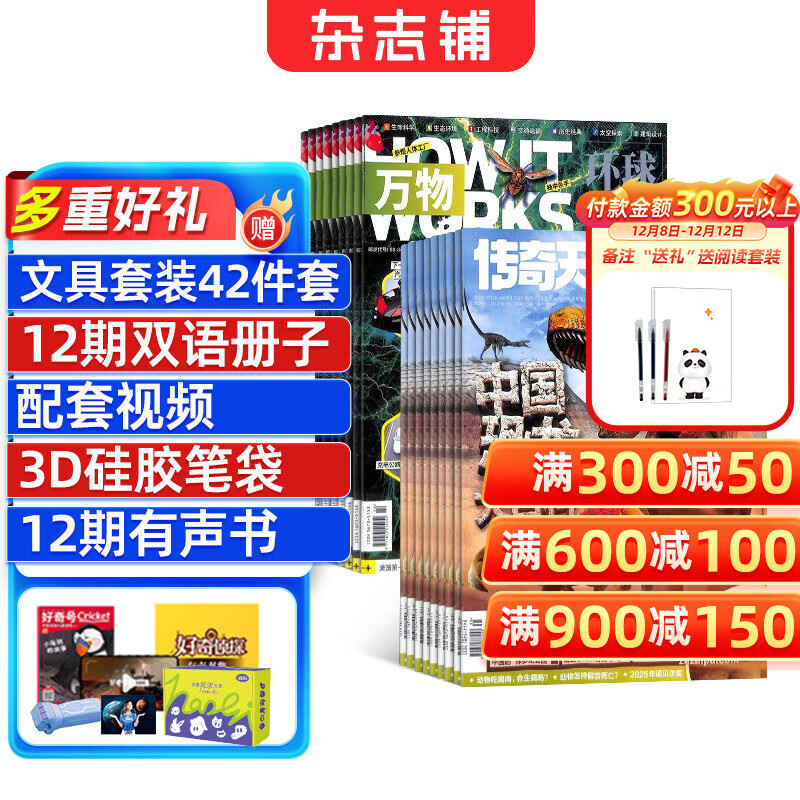 【送文具大礼包】好奇号杂志组合任选杂志铺 2026年1月起订 共12个月订阅  6-12岁青少年科普百科通识读物图书少儿阅读小学生课外阅读图书青少年中英双语 【推荐】好奇号+万物 26年1月起订