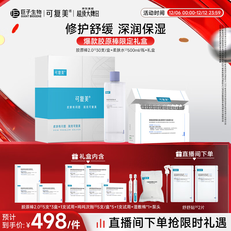 可复美胶原棒2.0柔肤水限定套装礼盒 补水保湿护肤品套装圣诞礼物