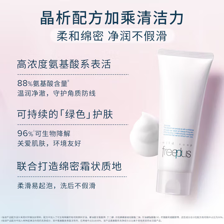 芙丽芳丝（Freeplus）氨基酸洗面奶保湿补水控油深层清洁毛孔温和不刺激敏感肌可用男女 囤货100g*2支装