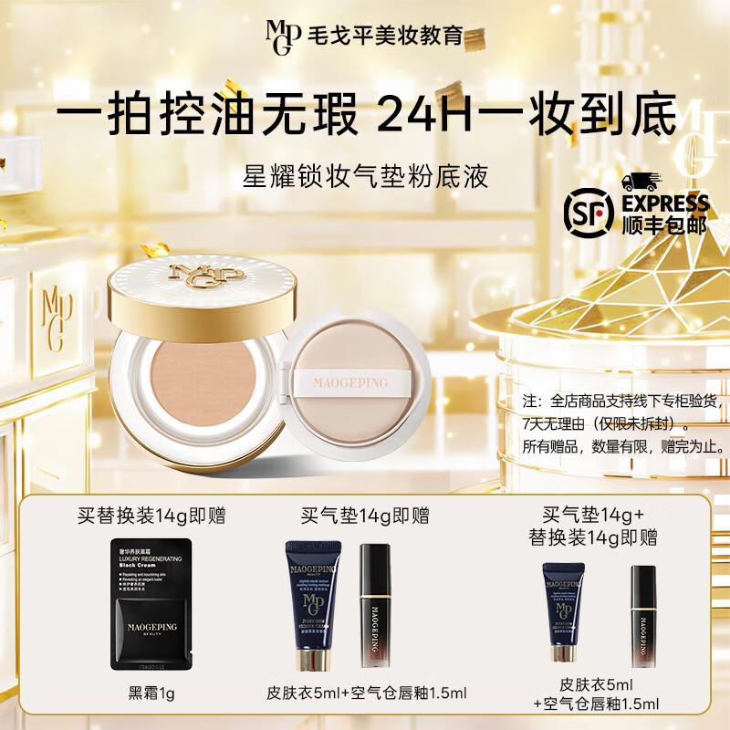 毛戈平 星耀锁妆气垫粉底液 #701