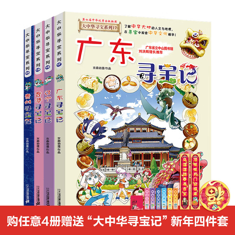 新书现货闪发 宁夏盖章版加赠吧唧 吉林寻宝记  孙家裕 京鼎动漫 大中华寻宝记系列全套书63册 任选正版6-12岁 恐龙世界海南寻宝记大中国福建科学漫画书中国书籍小学生少儿课外百科书 大中华寻宝记（1