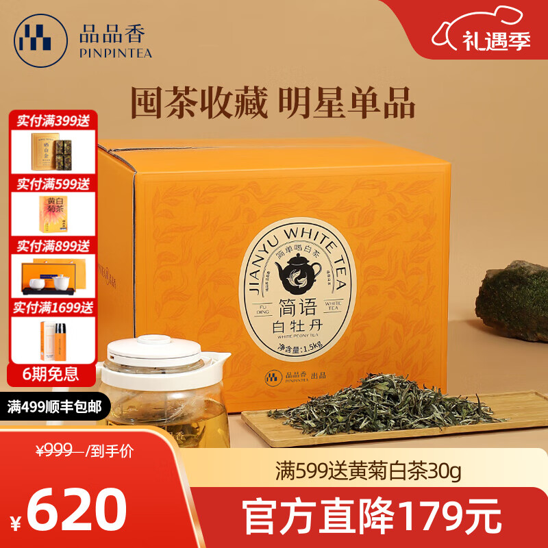品品香福鼎白茶 简语2025新茶白牡丹3斤装大份量口粮茶叶自饮囤茶装 2025年原料白牡丹 1500g*1盒