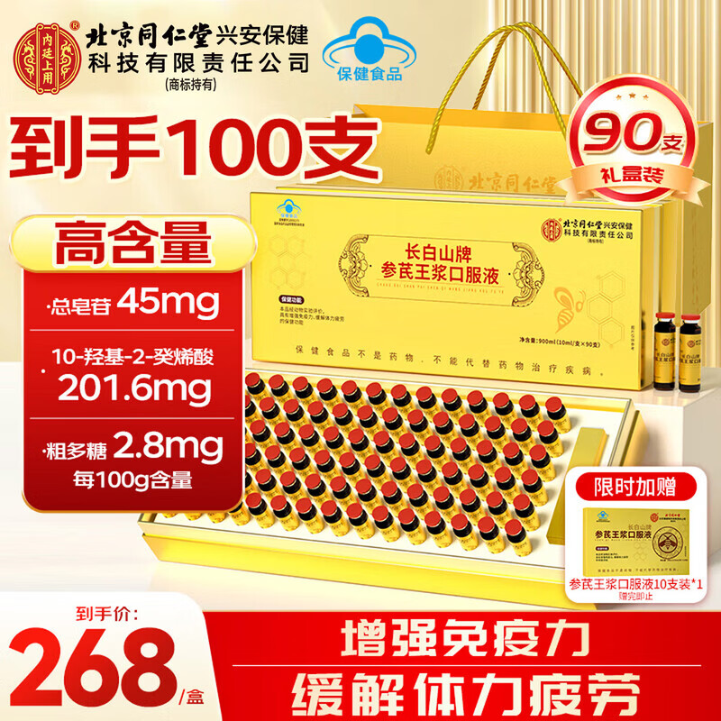 内廷上用北京同仁堂人参黄芪蜂王浆口服液90支 送长辈中老年人 营养品礼盒 90支*1盒