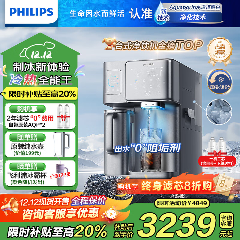 飞利浦(PHILIPS)冰块净水器家用冰境i1台式即热免安装净饮机加热直饮一体机饮水机直饮制冰机【重磅新品】ADD8600 【重磅新品 可制冰块】两芯装 6L 京东折扣/优惠券