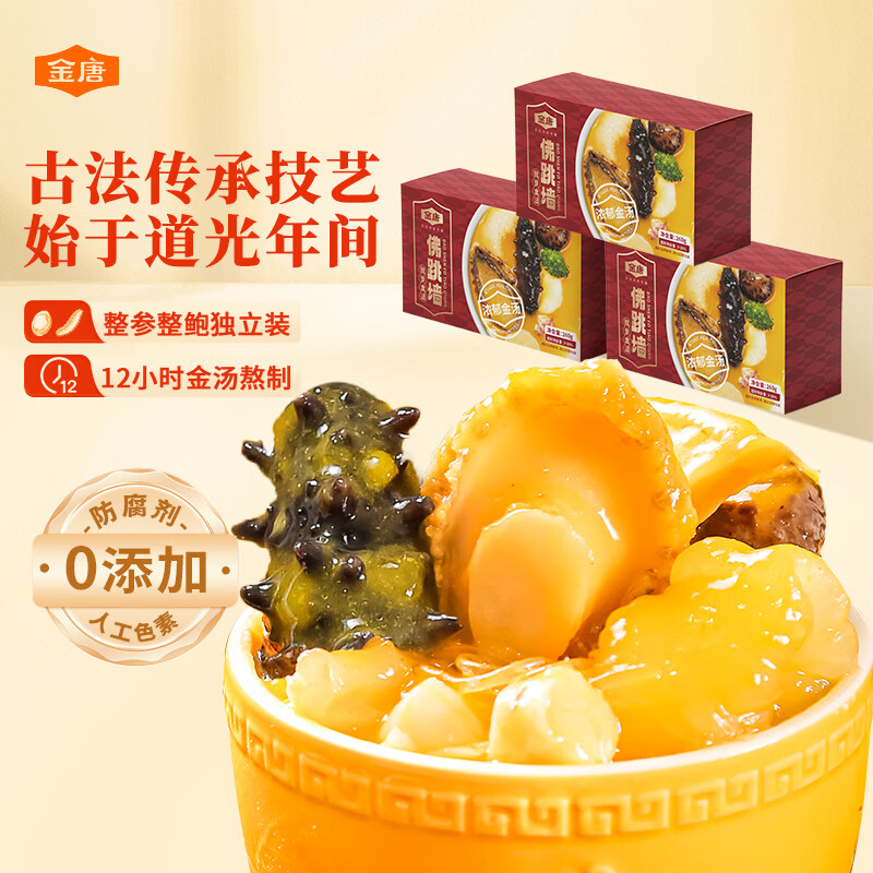 金唐正宗金汤佛跳墙260g*3盒 海参鲍鱼花胶加热即食方便预制菜