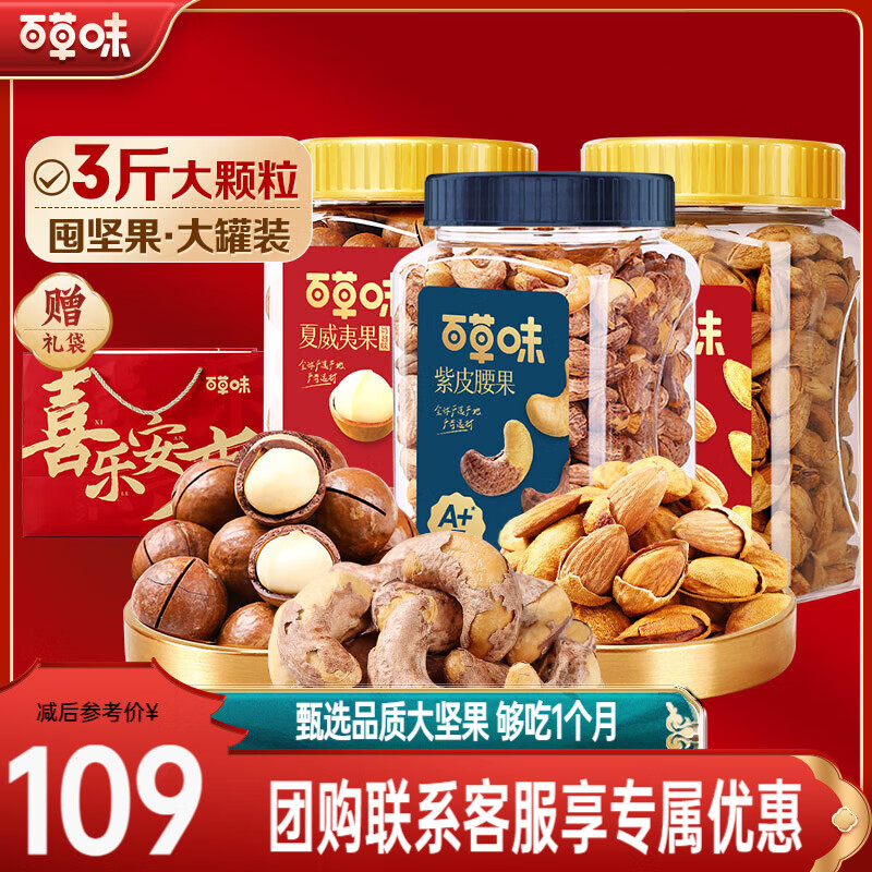 百草味坚果大礼包3斤罐装 东北松子开心果健康休闲零食送礼团购 【组合4】夏威夷果+腰果+巴旦木