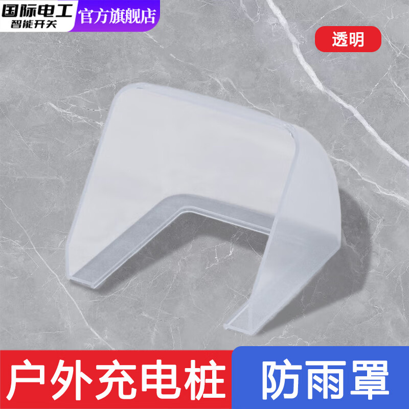 国际电工86型电动车共享充电桩电瓶车户外防水防雨专用充电插座明装五孔 防水罩【透明】