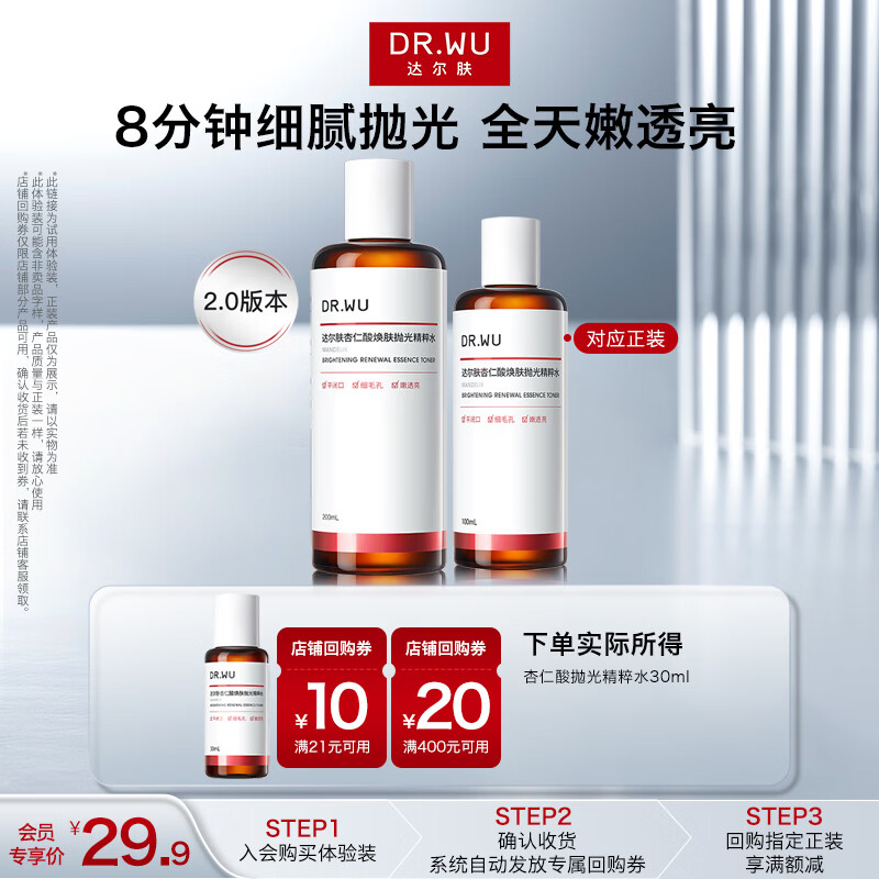 达尔肤（DR.WU）【全新升级】杏仁酸焕肤抛光精粹爽肤水30ml控油3.8女神节礼物