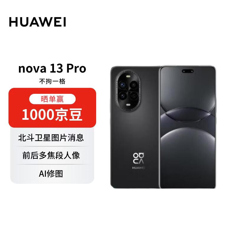 HUAWEI/��Ϊ nova 13 Pro �ֻ� ��ҫ�� 12+256G 1724.65Ԫ