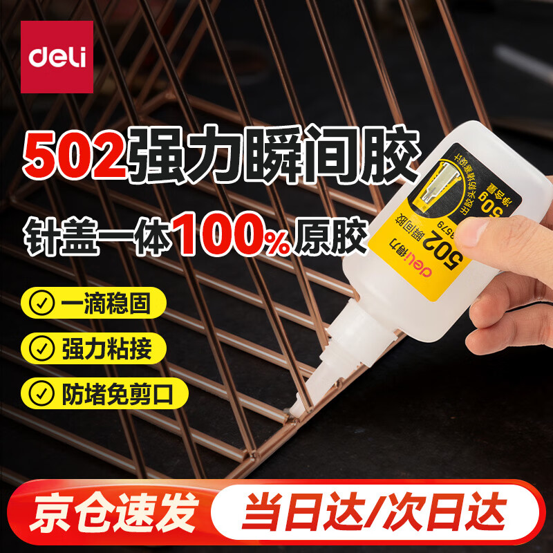 得力(deli)502胶水 瞬间胶强力胶防堵胶 准确点胶 无痕胶透明胶粘剂 可粘金属陶瓷木材 50g单支 53579
